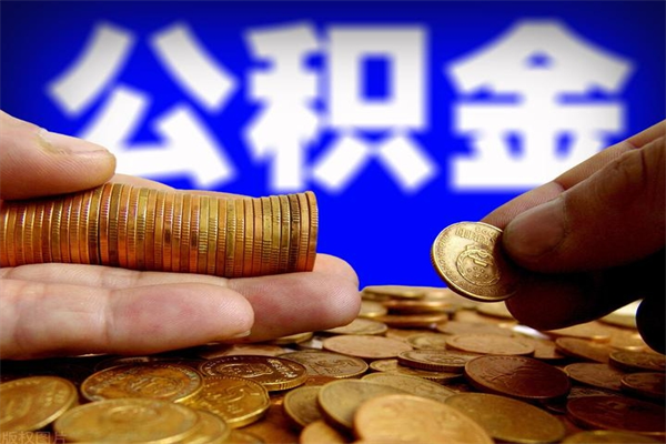 陕西离职后公积金到哪里取（离职了公积金怎么去取）